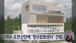 여수 오천산단에 청년문화센터 건립