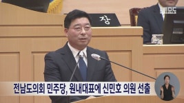 전남도의회 민주당, 원내대표에 신민호 의원 선출