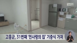 고흥군, 31번째 ‘천사랑의 집’ 기증식 가져