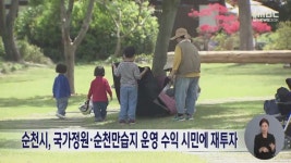 순천시, 국가정원·순천만습지 운영 수익 시민에 재투자