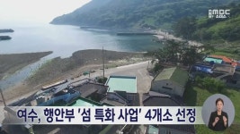 여수, 행안부 섬 특화 사업 4개소 선정