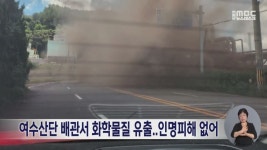 여수산단 배관서 화학물질 유출..인명피해 없어