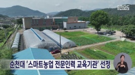 순천대 스마트농업 전문인력 교육기관 선정