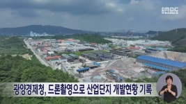 광양경제청, 드론촬영으로 산업단지 개발현황 기록