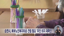 순천시, 북부노인복지타운 건립 필요 추진 의지 재확인