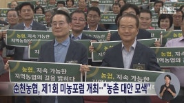 순천농협, 제1회 미농포럼 개최‥농촌 대안 모색