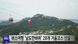 버스여행 남도한바퀴 28개 가을코스 신설