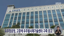 우주항공청, 고흥에 우주발사체기술센터 구축 공고