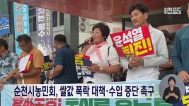순천시농민회, 쌀값 폭락 대책·수입 중단 촉구