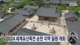 2024 세계유산축전 순천 지역 일원 개최