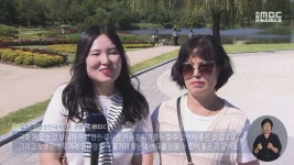 [리포트]순천만 국가정원의 폭염 속 가을