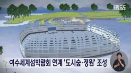 여수세계섬박람회 연계 도시숲·정원 조성