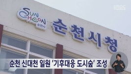 순천 신대천 일원 기후대응 도시숲 조성
