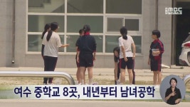 여수 중학교 8곳, 내년부터 남녀공학