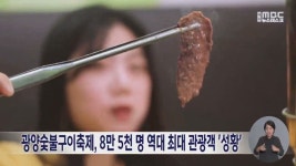광양숯불구이축제, 8만5천명 역대 최대 관광객 성황