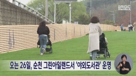 오는 26일, 순천 그린아일랜드서 야외도서관 운영