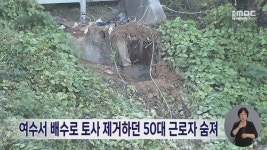 여수서 배수로 토사 제거하던 50대 근로자 숨져