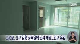 고흥군, 신규 임용 공무원에 관사 제공...인구 유입