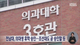 전남대, 의대생 휴학 승인…조선대도 곧 승인할 듯