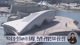 ‘여수로 섬-잇(Sum it) 트레일’, 전남형 균형발전300 공모 선정