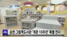 순천 그림책도서관 개관 10주년 특별 전시