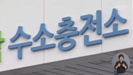 수소차 충전소 부족한데 보급은 확대?