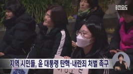 지역 시민들, 윤 대통령 탄핵·내란죄 처벌 촉구