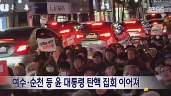 여수·순천 등 윤 대통령 탄핵 집회 이어져