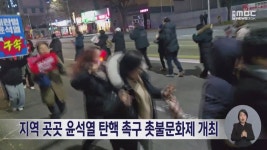 지역 곳곳 윤석열 탄핵 촉구 촛불문화제 개최