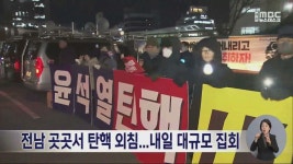 전남 곳곳서 탄핵 외침...내일 대규모 집회