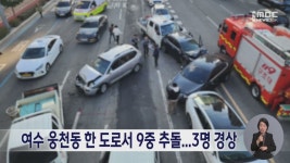 여수 웅천동 한 도로서 9중 추돌...3명 경상