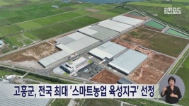 고흥군, 전국 최대 스마트농업 육성지구 선정