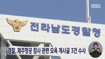 경찰, 제주항공 참사 관련 모욕 게시글 3건 수사