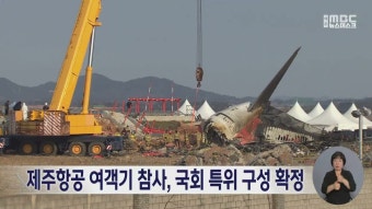 제주항공 참사 특별위원회, 6월까지 활동 예정으로 진상 규명과 피해 지원 논의