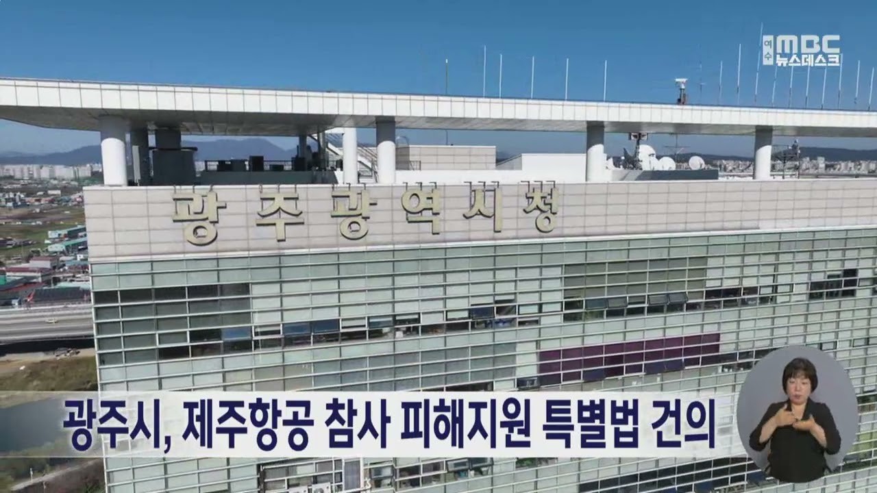 광주시, 제주항공 여객기 참사 피해 지원을 위한 특별법 추진 중