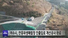 근생시설 진출입로 및 배수관로매설(우수,오수,상수) | 여수시, 만흥위생매립장 진출입로 개선공사 완료