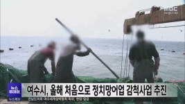 여수시, 올해 처음으로 정치망어업 감척사업 추진