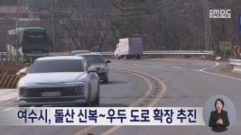 여수시, 돌산 신복~우두 도로 확장 추진