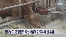 전라남도, 환경친화 축산사업에 2,596억 원 투입
