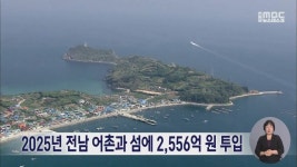 2025년 전남 어촌과 섬에 2,556억 원 투입