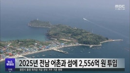 2025년 전남 어촌과 섬에 2,556억 원 투입