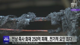 전남 축사 화재 250억 피해..전기적 요인 최다