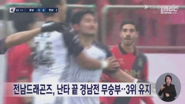 전남드래곤즈, 난타 끝 경남전 무승부‥3위 유지