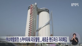여수박람회장 스카이타워 리모델링...새로운 랜드마크 자리매김