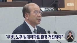 부영, 노후 임대아파트 환경 개선해야
