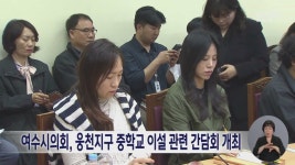 여수시의회, 웅천지구 중학교 이설 관련 간담회 개최