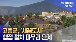 고흥군, 새꿈도시 행정 절차 마무리 단계