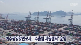 여수광양항만공사, 수출입 지원센터 운영