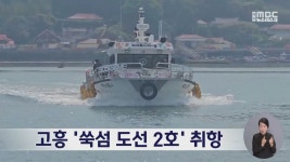 고흥 ‘쑥섬 도선 2호’ 취항