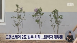 고흥스테이 2호 입주 시작...퇴직자 대부분